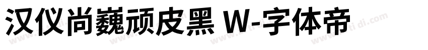 汉仪尚巍顽皮黑 W字体转换